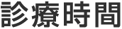 診療時間