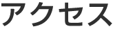 アクセス