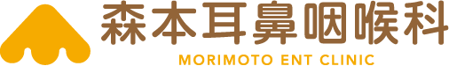 森本耳鼻咽喉科