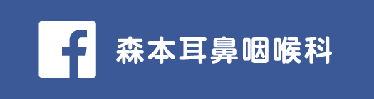 森本耳鼻咽喉科 facebook