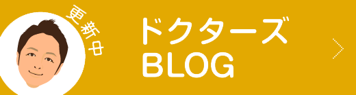 院長BLOG