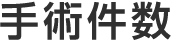 手術件数