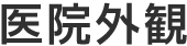 医院外観