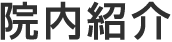 院内紹介