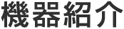 機器紹介